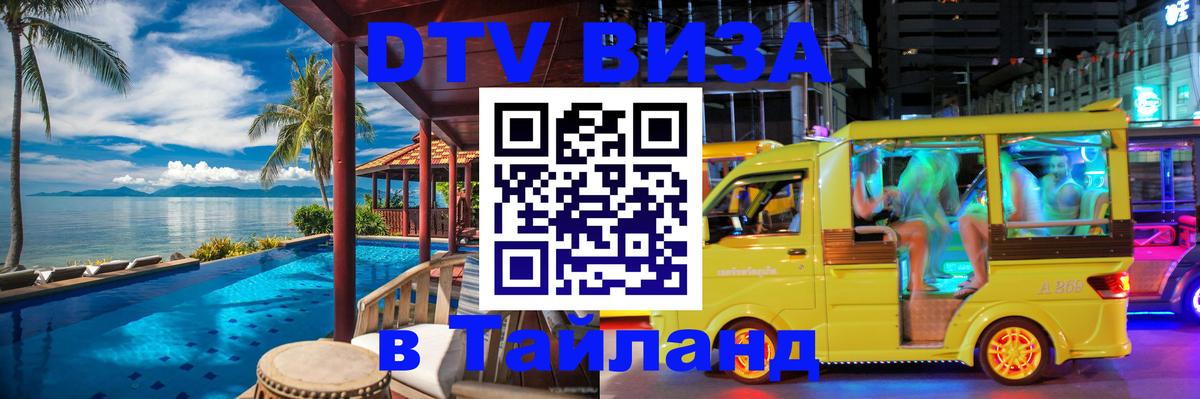 ДТВ VISA Тайланд для фрилансеров 